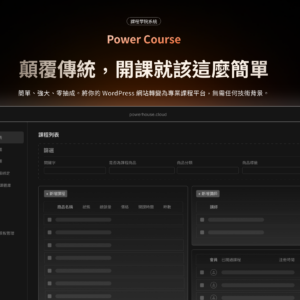 Power Course 課程系統全攻略