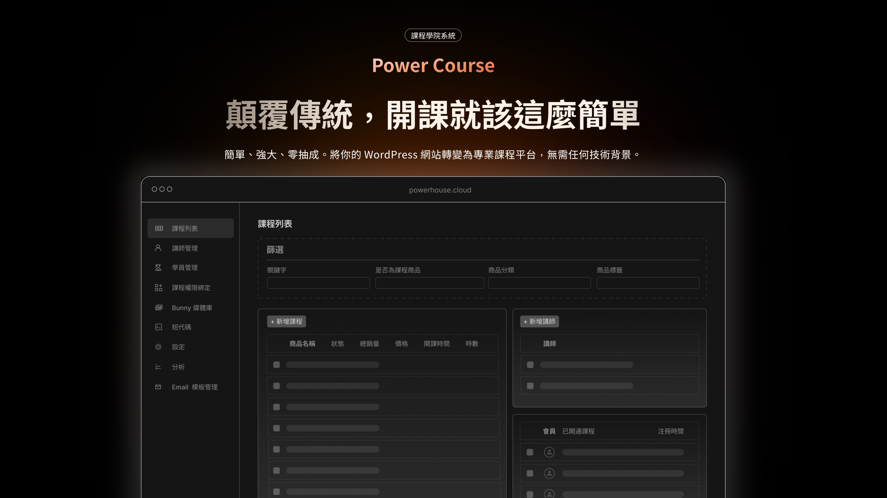Power Course 課程系統全攻略